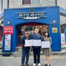 하구영 베이커리
