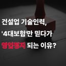 행정사장창빈사무소 | 건설업 기술인력, &#39;4대보험&#39;만 믿다가 &#39;영업정지&#39; 되는 이유 [하랑 인사이트]