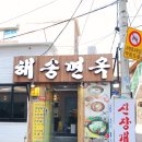 해송면옥