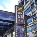 방어진시외버스정류장 | 해운대 시외버스터미널 운행노선 가격표 안내등 이용후기 올려드립니다,