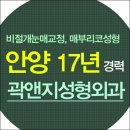곽앤지성형외과