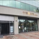 중화일상 - 송파구 백제고분로 401 | 중화일상
