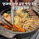 양재역 곱창 맛집 곱창왕김형제 레전드로 맛있었던 후기