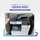 주식회사 리프레시 | 신도리코 N501 임대 설치 후기 (충남 예산 복사기 렌탈)