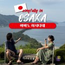 운영카랜드 | 교토 근교 소도시 아마노하시다테 일본 3대절경 뷰랜드 후기 입장료 운영시간 정보