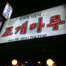 조개마루 이미지