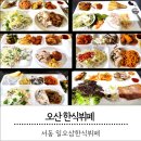 오산한식부페 이미지