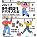 26470-01-21-407 | 2026 충북여성새로일하기센터 전문가 모집