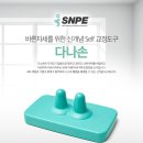 [SNPE 운동 도구] 다나손 이미지