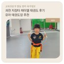 제이엘태권도 | 과천 지정타 태권도 제이엘 태권도 5세 여아 후기 유아태권도 유아체육 추천