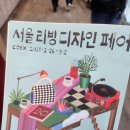 서울리빙디자인페어에서 신나게 지르고 온 후기