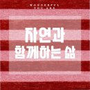 더불어사는 자연 2 이미지