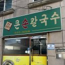 큰손칼국수 - 청주시 상당구 사직대로361번길 7-6 | 큰손칼국수