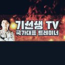 대한축구협회 국가대표 의무트레이너 기선생tv 입니다. 이미지