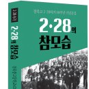 2·28의 참모습_경북중고등학교42회동창회 이미지