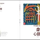 南耕 朴昌鎭 書刻 書藝 作品集 [虛中 心自閑] (대교출판사. 2012.04.01) 이미지