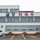 금강막국수 - 춘천시 | 금강막국수
