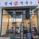 [동탄] 우도갈비막국수 동탄2신도시점 후기: 구워 나오는 갈비와 막국수의 최강조합