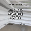 시낭로 | 안산시 상록구 스마트빌 19평 3룸 이사청소 작업 후기