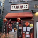 [김포 구래동] 전국구 짬뽕 맛집 ‘띠디’ 솔직 후기 평일 웨이팅 꿀팁