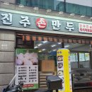 진주손만두 즉석떡볶이 이미지