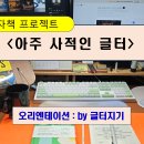 사적인프로젝트