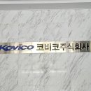 (주)코비코 이미지
