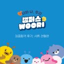 [캠퍼스우리 5기] 최종합격 WOORI가 되기까지 :: 서류 및 면접 후기+자기소개영상