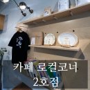 로컬코너 - 양천구 목동 | [목동]내돈내산 CMS 근처 카페 로컬코너 2호점 메뉴 및 후기