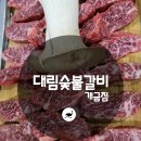 대림숯불갈비 이미지