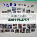 전곡농협중앙지점 | 7080 전곡리안 그땐 그랬소 추억의 사진전으로 초대합니다.