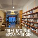 휘트니스W창동점 | 마산 창동 카페 갤러리 음향시스템 설치 이동식 음향 블루투스
