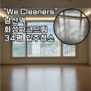 화성드림파크경로당 | 대구 중구 입주청소, 남산역 화성파크드림 34평 비용, 후기