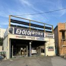 타이어 할인마트 이미지