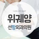 선항외과 이미지