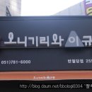 반월당 "오니기리와 이규동" 이미지