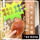 완산-87 | 전주 한옥마을 자연도 소금빵 내돈내산 솔직 후기 | 전주 자연도 소금빵 빵 나오는 시간,메뉴,위치,주차...