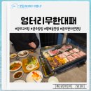 첨단기업2로-1 | 가성비 좋은 월계동맛집 엉터리무한대패 광주첨단점