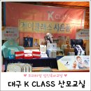 에이원렌탈주 | [6월14일] 또 가고 싶은 대구 K class 케이클래스 산모교실 후기♥