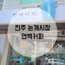 연백커피