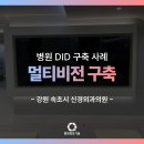 속초중앙의원 | 강원도 멀티비전 설치! 속초 병원 실제 설치 후기!