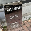 네일바르당