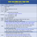 2024 W쇼핑배 KATA TOUR 대회 테니스대회 요강 이미지
