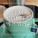 에프엠카페(FM cafe) | 부산 서면 전포 커슐랭 블루리본 에프엠커피 FM coffee