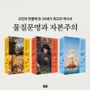 동양가설산업 - 안성시 걸미로 211-15 | 물질문명과 자본주의 1권 2권 3권 페르낭 브로델 책추천 독서후기 감상문 서평 리뷰