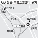 GS리테일, 평촌에 복합쇼핑몰 건설 확정 이미지