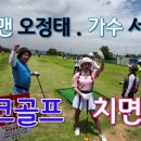 개그맨 오정태. 가수 서인아의 파크골프 포섬 베스트볼 경기. 농촌사랑파크골프대회 군북파크골프장 이미지