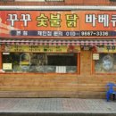 꾸꾸숯불닭바베큐