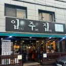 수원 행궁동 맛집 입주집 웨이팅 내돈내산 현지인 추천 솔직후기