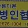(주)아름다운 간병인협회